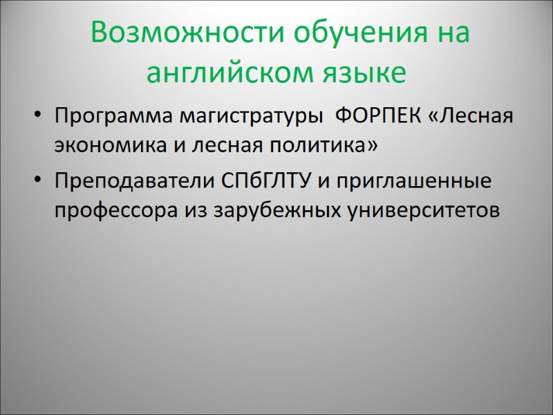 Возможности обучения на английском языке Программа магистратуры  ФОРПЕК «Лесная экономика и лесная политика»